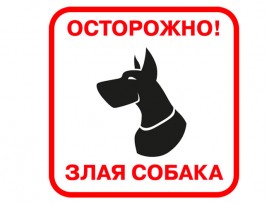 (31580) Знак "Осторожно! Злая собака"