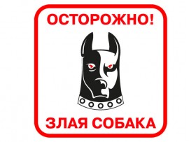 (31582) Знак "Осторожно! Злая собака"