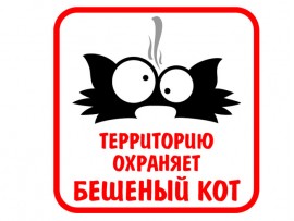 (31583) Знак "Территорию охраняет бешеный кот" (31583) Знак "Территорию охраняет бешеный кот"