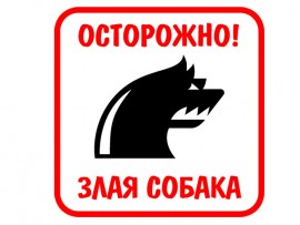 (31584) Знак "Осторожно! Злая собака"