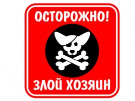 (31585) Знак "Осторожно! Злой хозяин" (31585) Знак "Осторожно! Злой хозяин"