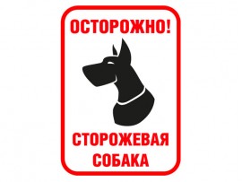 (31588) Знак "Осторожно! Сторожевая собака"