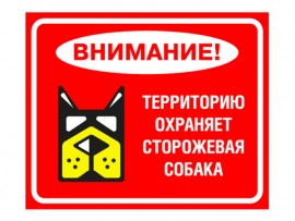 (31589) Знак "Территорию охраняет сторожевая собака"