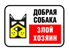 (31590) Знак "Добрая собака, злой хозяин"