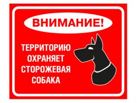 (31592) Знак "Территорию охраняет сторожевая собака"