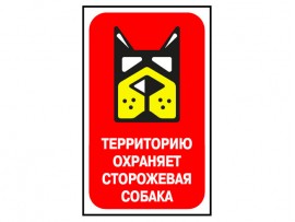 (31594) Знак "Территорию охраняет сторожевая собака"