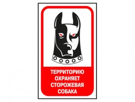 (31595) Знак "Территорию охраняет сторожевая собака"