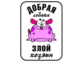 (31598) Знак "Добрая собака, злой хозяин"
