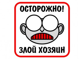 (31599) Знак "Осторожно! Злой хозяин"