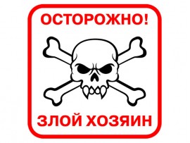 (31602) Знак "Осторожно! Злой хозяин"