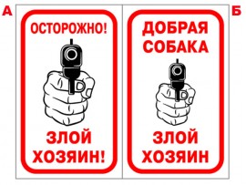 (31603) Знак "Добрая собака, злой хозяин"
