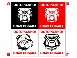 (31604) Знак "Осторожно! Злая собака" (4 варианта)