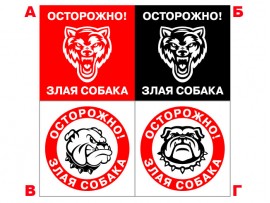 (31605) Знак "Осторожно! Злая собака" (4 варианта)
