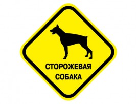 (31606) Знак "Сторожевая собака" (31606) Знак "Сторожевая собака"