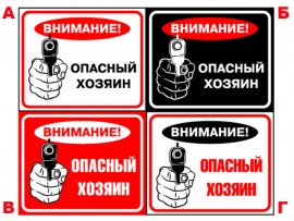 (31610) Знак "Внимание! Опасный хозяин"