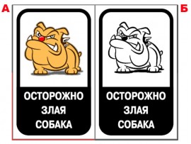 (31611) Знак "Осторожно! Злая собака"