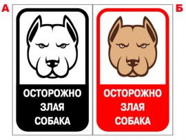 (31613) Знак "Осторожно! Злая собака"