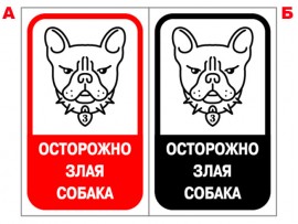 (31614) Знак "Осторожно! Злая собака"