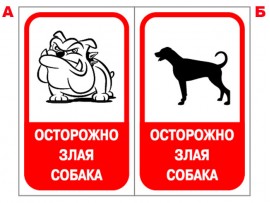 (31615) Знак "Осторожно! Злая собака"