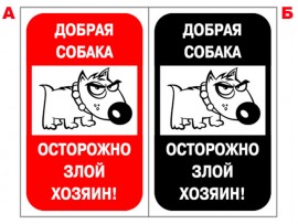(31616) Знак "Осторожно! Злой хозяин"
