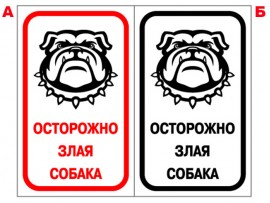 (31620) Знак "Осторожно! Злая собака"