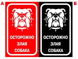 (31621) Знак "Осторожно! Злая собака"