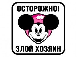 (31622) Знак "Осторожно! Злой хозяин"