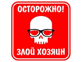 (31624) Знак "Осторожно! Злой хозяин"
