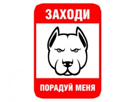 (31627) Знак "Заходи, порадуй меня"