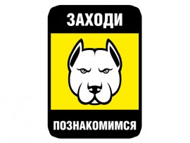 (31628) Знак "Заходи, познакомимся"