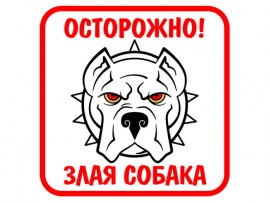 (31634) Знак "Осторожно! Злая собака"