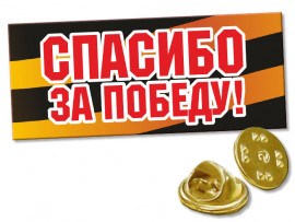 (31985) Значок «Спасибо за Победу!», латунный, на цанге, 26х11 мм