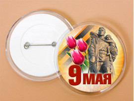 (32380) Значок акриловый «С Днем Победы!»