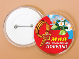 (32382) Значок акриловый «С Днем Победы!» (32382) Значок акриловый «С Днем Победы!»